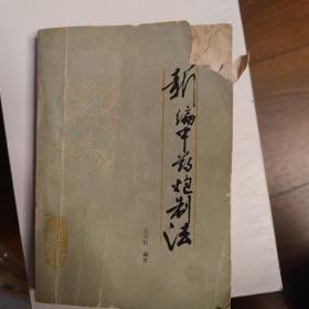 新编中药炮制法
