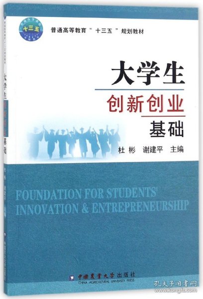 大学生创新创业基础/普通高等教育“十三五”规划教材