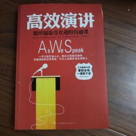 高效演讲：斯坦福最受欢迎的沟通课