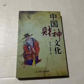 中国财神文化