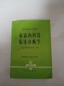 家畜内科及临床诊断学