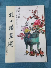 孔小瑜画选