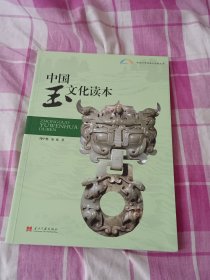 中国玉文化读本（作者签名本）