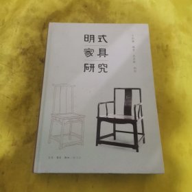 明式家具研究