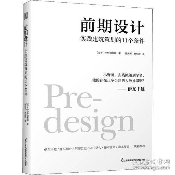 前期设计 实践建筑策划的11个条件 小野田泰明 建筑改变日本 日本知名现代建筑大师建筑计划学建筑设计 普利兹克奖伊东丰雄力荐