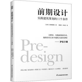 前期设计 实践建筑策划的11个条件 小野田泰明 建筑改变日本 日本知名现代建筑大师建筑计划学建筑设计 普利兹克奖伊东丰雄力荐