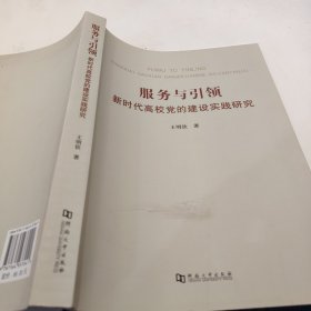服務(wù)與引領(lǐng)新時(shí)代高校黨的建設(shè)實(shí)踐研究王明欽9787564937041