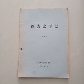 西方史学史