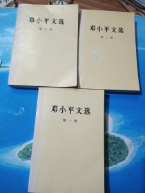 邓小平文选 全3卷