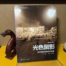 北京电影学院摄影系学术丛书·光色留影:当代电影照明创作实录(插图修订版)（一版一印）
