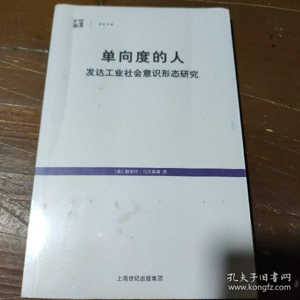 单向度的人：发达工业社会意识形态研究