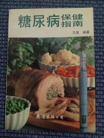 糖尿病保健指南