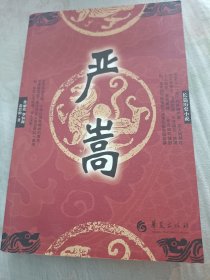 严嵩