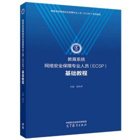 预定，6月上旬发货，教育系统网络安全保障专业人员（ECSP）基础教程 杨伟平  主编 高等教育出版社