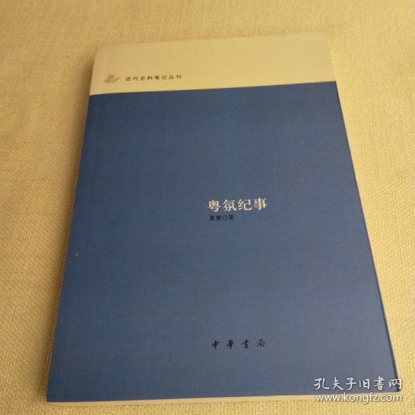 粤氛纪事：近代史料笔记丛刊