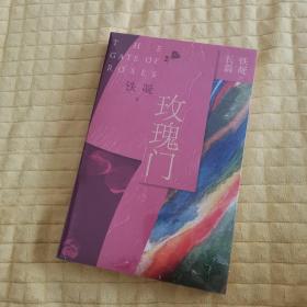 铁凝长篇：玫瑰门