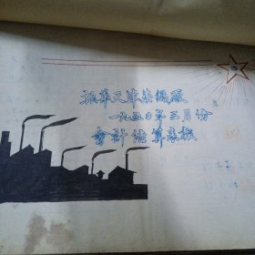 历史资料 1950年1951年振华天津染织厂两年的会计结算 暨 工作总结(每月一册 两年一共两大套)