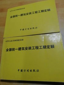 全国统一建筑安装工程工期定额