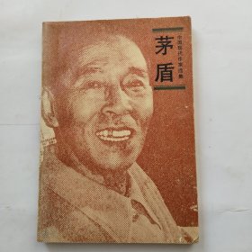 中国现代作家选集:茅盾