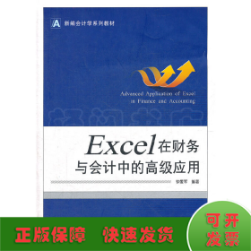 新编会计学系列教材：Excel 在财务与会计中的高级应用