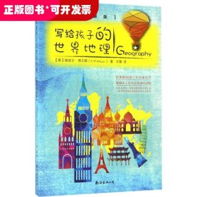 写给孩子的世界地理（彩色图解版 从儿童视角出发，带孩子饱览绚丽多彩的大千世界）