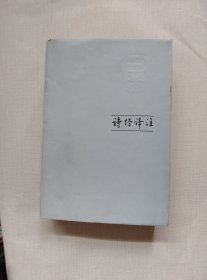 诗经译注