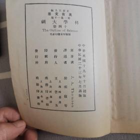 科学大纲 14册全 万有文库 1934年 民国旧书