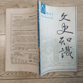 文史知识1991.6