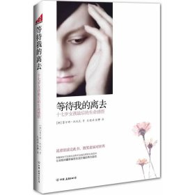 等待我的离去:十七岁女孩最后的生命感悟施托克9787505730205中国友谊出版社2012-08-01
