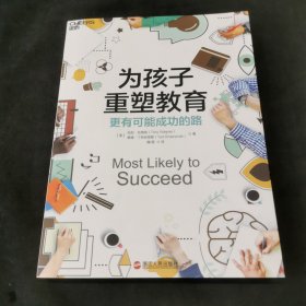 为孩子重塑教育：更有可能成功的路