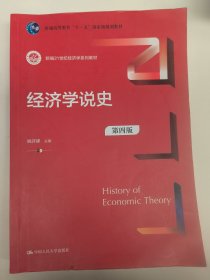 经济学说史（第四版）姚开建