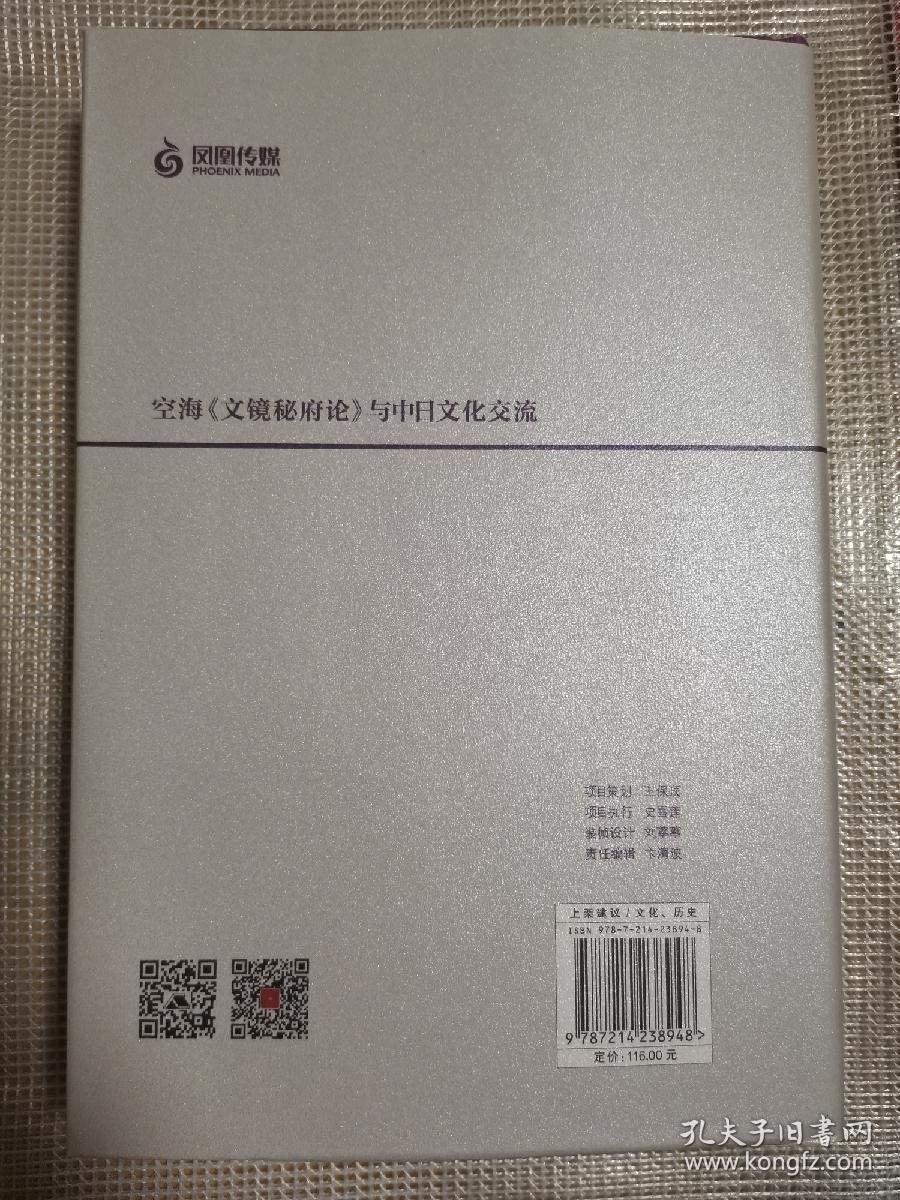 空海文镜秘府论与中日文化交流（百年南开日本研究文库10，精装版）