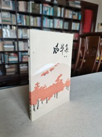 著名作家 广东作协理事 文联副主席 柳嘉签赠本《风华集》附毛笔信札一通 品佳保真