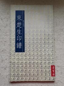 来楚生印谱