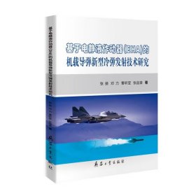 基于电静液作动器（EHA）的机载导弹新型冷弹发射技术研究（内页干净）