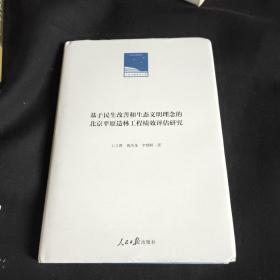 基于民生改善和生态文明理念的北京平原造林工程绩效评估研究