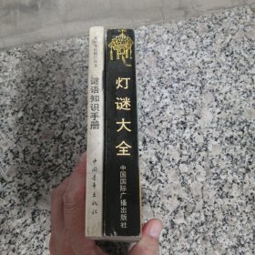 灯谜大全 谜语知识手册 总共二册 灯谜类书