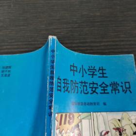 中小学生自我防范安全常识