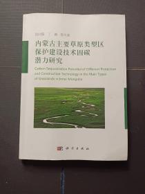 内蒙古主要草原类型区保护建设技术固碳潜力研究