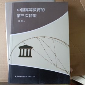 中国高等教育的第三次转型