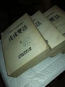 中国近代史资料丛刊《戊戌变法》四册全