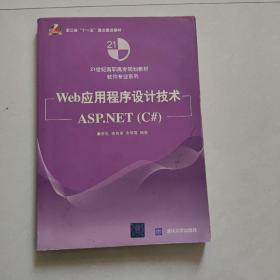 Web应用程序设计技术——ASP.NET（C#）（21世纪高职高专规划教材——软件专业系列）