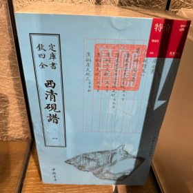 四库全书艺术类西清砚谱(全五册)