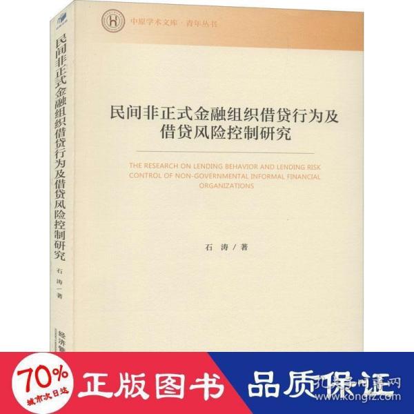 民间非正式金融组织借贷行为及借贷风险控制研究