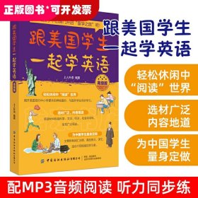 跟美国学生一起学英语（高级版）