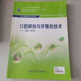 口腔解剖与牙雕刻技术 第2版/“十二五”全国中职口腔修复工艺专业规划教材