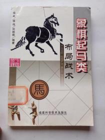 象棋起馬類布局戰(zhàn)術(shù)
