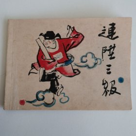 精品连环画套书：《连升三级》