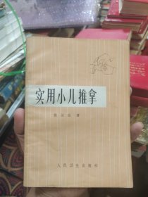 实用小儿推拿