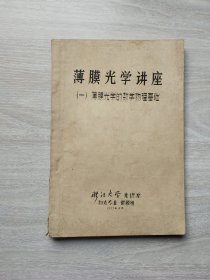 薄膜光学讲座（一）薄膜光学的数学物理基础